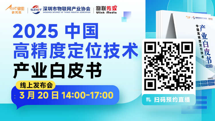 調(diào)研了50+定位技術(shù)企業(yè)，這份白皮書我們將免費(fèi)發(fā)布