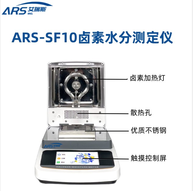 ARS-SF10鹵素快速水分檢測儀