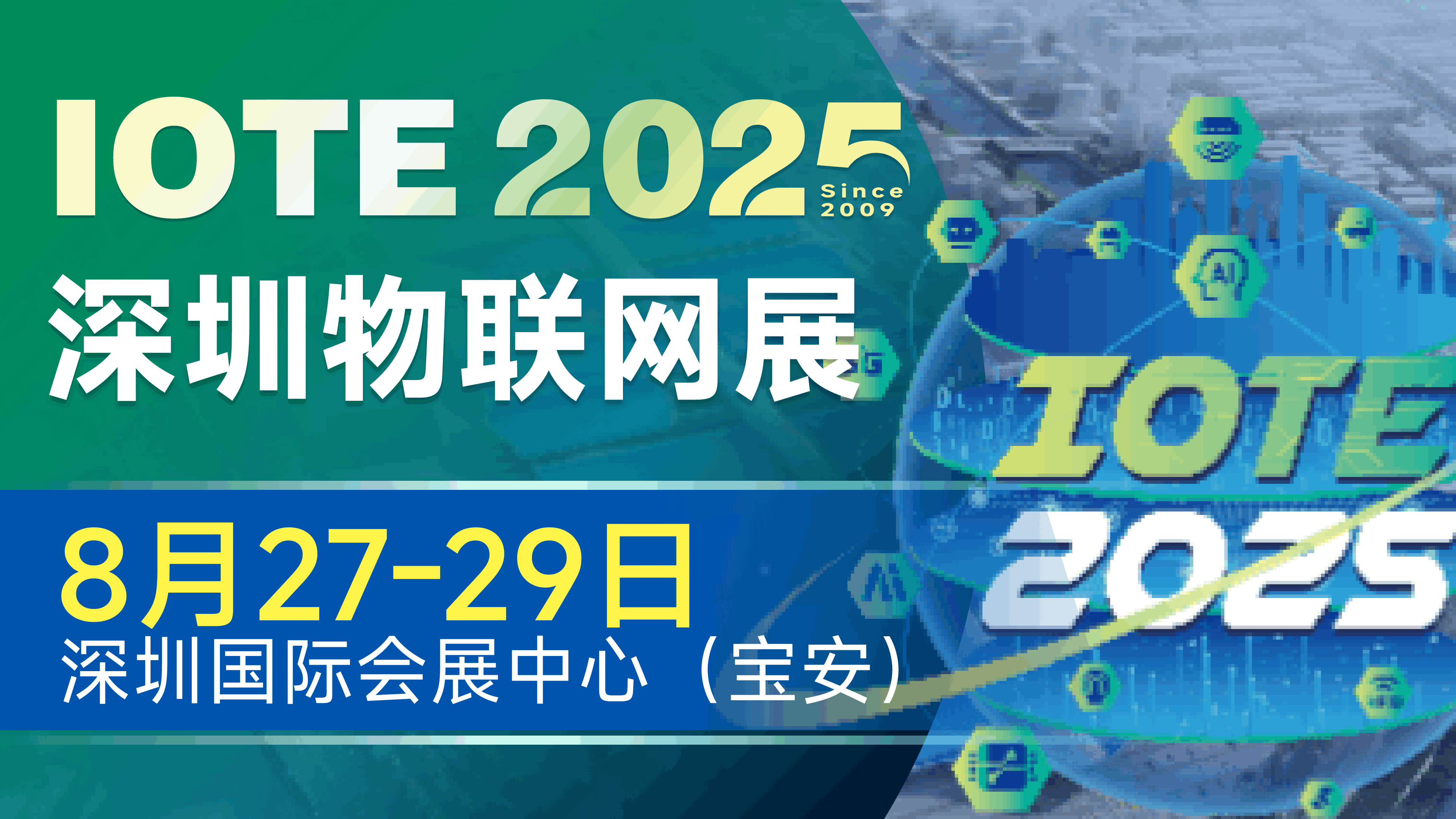 IOTE 2025深圳物聯(lián)網(wǎng)展：七大科技領域融合，重塑AIoT產(chǎn)業(yè)生態(tài)