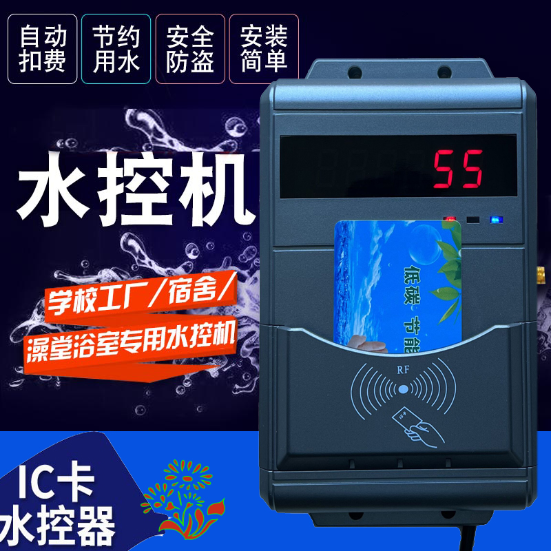 洗澡智能控水器 打卡淋浴收費系統(tǒng) 計次定時浴室水控機(jī)