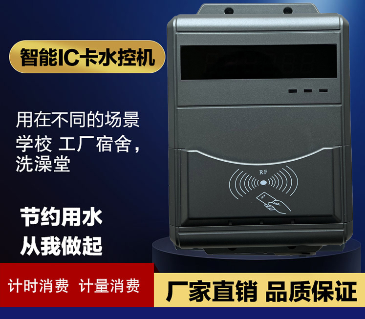 限次淋浴計量系統(tǒng) 熱水IC卡扣費器 學(xué)生插卡計費刷卡機(jī)