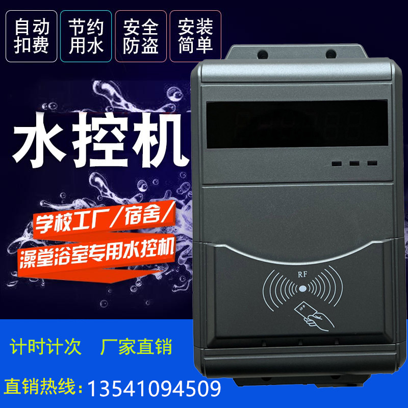  洗澡計費水控機(jī) IC卡限次淋浴系統(tǒng) 洗浴扣費刷卡機(jī)