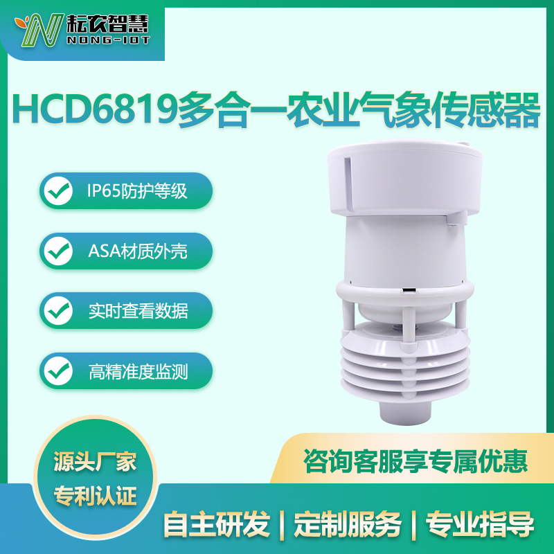 耘農(nóng)HCD6819多合一氣象傳感器農(nóng)業(yè)專用戶外大田四情節(jié)水灌溉監(jiān)測(cè)