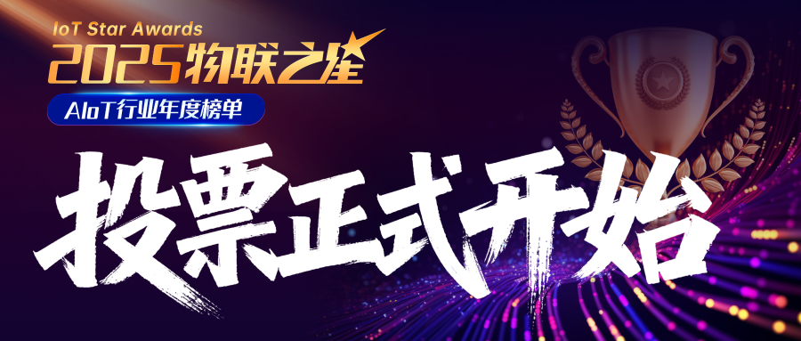 聚焦AIoT新勢力！誰將問鼎？2025“物聯(lián)之星”大眾投票重磅開啟