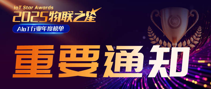 關(guān)于2025年度“物聯(lián)之星”AIoT行業(yè)年度榜單截止時(shí)間延期的通知