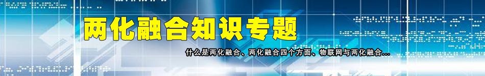 兩化融合知識(shí)專題